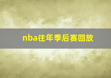 nba往年季后赛回放