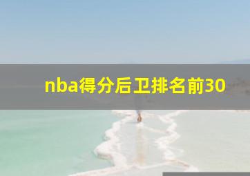 nba得分后卫排名前30