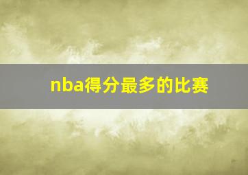 nba得分最多的比赛