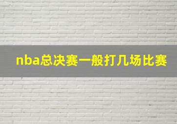 nba总决赛一般打几场比赛