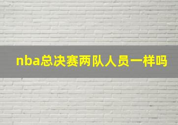 nba总决赛两队人员一样吗