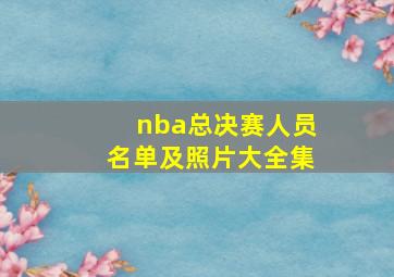 nba总决赛人员名单及照片大全集