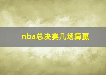 nba总决赛几场算赢