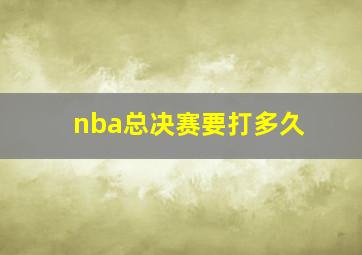 nba总决赛要打多久