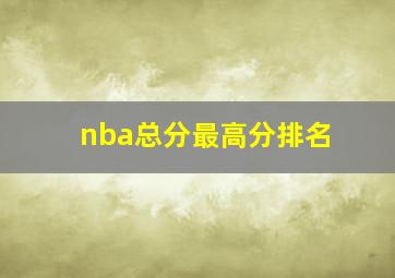 nba总分最高分排名