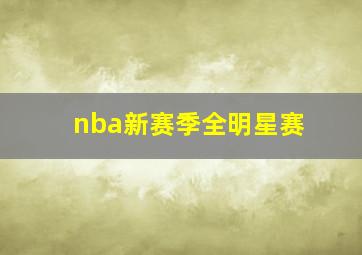 nba新赛季全明星赛