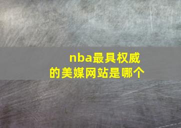 nba最具权威的美媒网站是哪个