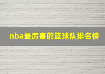 nba最厉害的篮球队排名榜