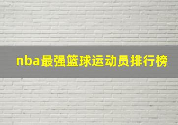 nba最强篮球运动员排行榜