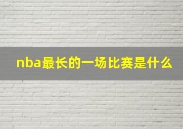 nba最长的一场比赛是什么