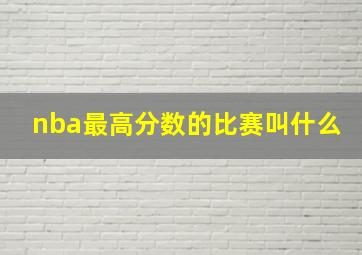 nba最高分数的比赛叫什么