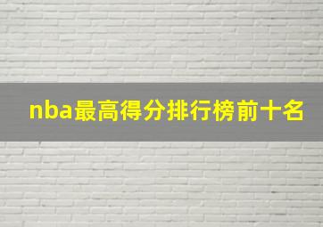 nba最高得分排行榜前十名