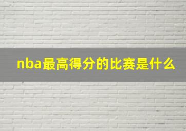 nba最高得分的比赛是什么