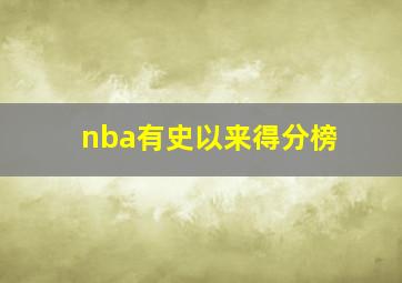 nba有史以来得分榜