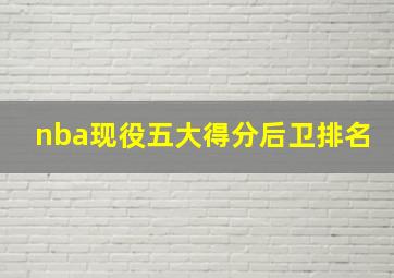 nba现役五大得分后卫排名