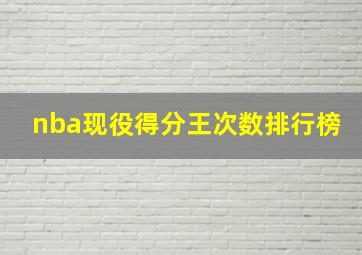 nba现役得分王次数排行榜