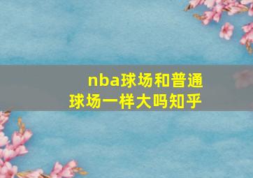 nba球场和普通球场一样大吗知乎