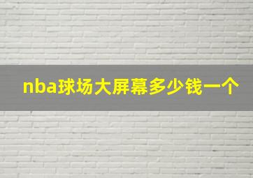 nba球场大屏幕多少钱一个