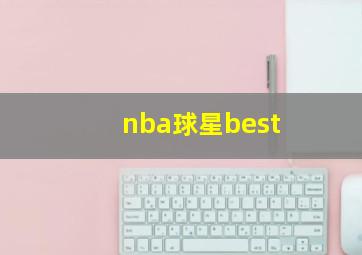 nba球星best