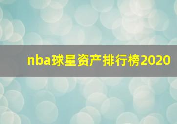 nba球星资产排行榜2020