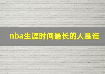 nba生涯时间最长的人是谁