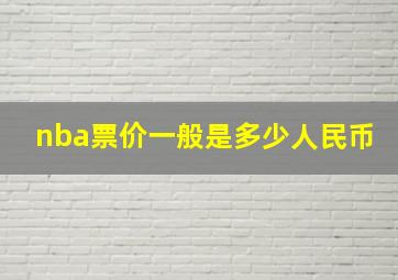 nba票价一般是多少人民币