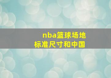 nba篮球场地标准尺寸和中国