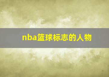 nba篮球标志的人物