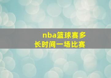 nba篮球赛多长时间一场比赛