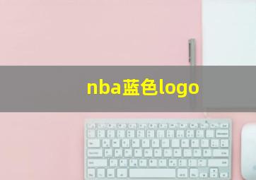 nba蓝色logo