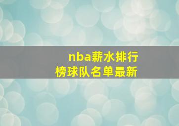 nba薪水排行榜球队名单最新