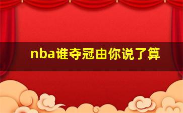 nba谁夺冠由你说了算