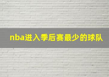 nba进入季后赛最少的球队