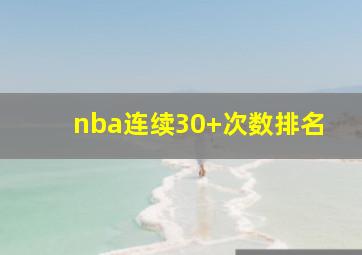 nba连续30+次数排名