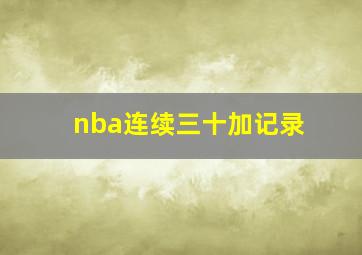 nba连续三十加记录