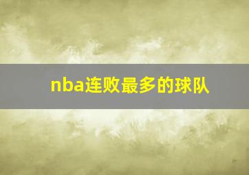 nba连败最多的球队