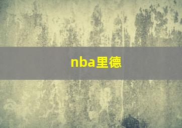 nba里德