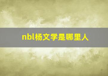 nbl杨文学是哪里人