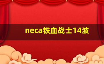 neca铁血战士14波