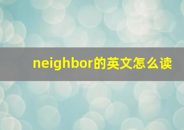 neighbor的英文怎么读