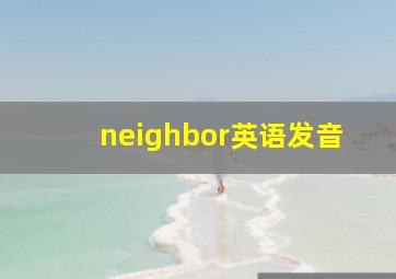 neighbor英语发音