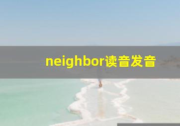 neighbor读音发音