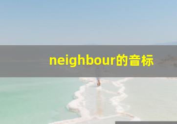 neighbour的音标