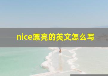 nice漂亮的英文怎么写