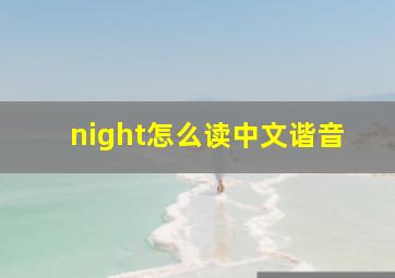 night怎么读中文谐音