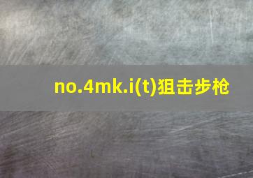 no.4mk.i(t)狙击步枪