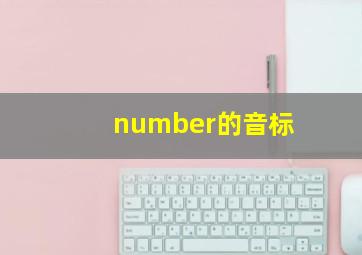 number的音标