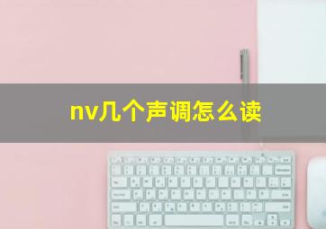 nv几个声调怎么读