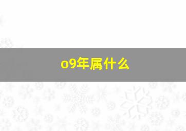 o9年属什么