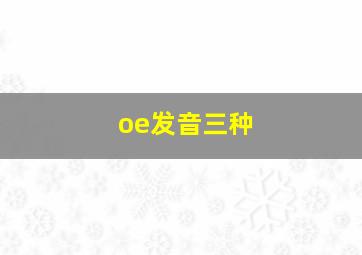 oe发音三种